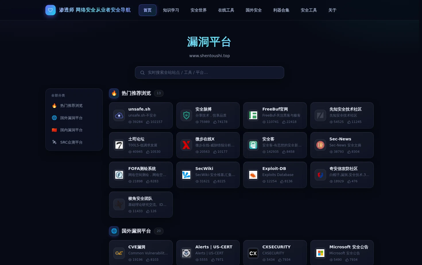 渗透师网络安全从业者安全导航 页面快照